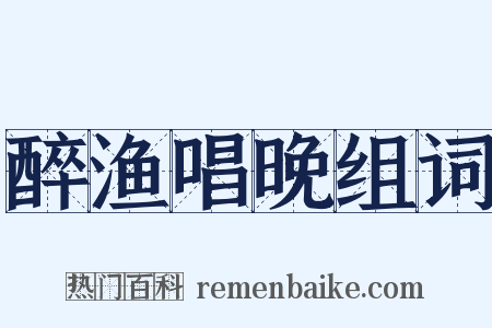 醉渔唱晚组词是什么意思的图片